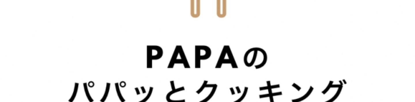 PAPAのパパッとクッキング